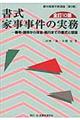 書式家事事件の実務 全訂10版