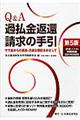 Q&A過払金返還請求の手引 第5版