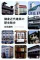 鎌倉近代建築の歴史散歩