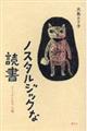 ノスタルジックな読書