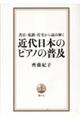 書店・私鉄・住宅から読み解く 近代日本のピアノの普及