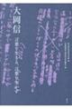 大岡信 言葉を生きる、言葉を生かす