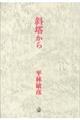斜塔から