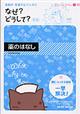 看護師・看護学生のためのなぜ?どうして? 薬のはなし 第3版