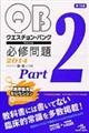 クエスチョン・バンクExtra必修問題2014 part2