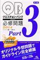 クエスチョン・バンクExtra必修問題2014 part3