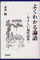 よくわかる論語