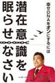 幸せDNAをオンにするには潜在意識を眠らせなさい
