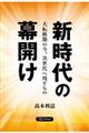 新時代の幕開け
