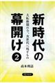 新時代の幕開け 2