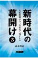 新時代の幕開け 3