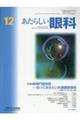 あたらしい眼科 Vol.40 No.12(December 2023)