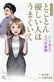 まんがでわかるとことん優しい人はうまくいく