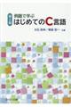 例題で学ぶはじめてのC言語 第2版