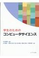 学生のためのコンピュータサイエンス