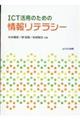 ICT活用のための情報リテラシー
