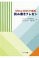 Office2024で実践 読み書きプレゼン