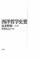 西洋哲学史要 新版