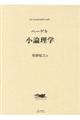 ヘーゲル小論理学