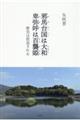 邪馬台国は大和 卑弥呼は百襲姫