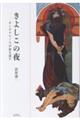 きよしこの夜