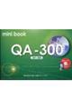 mini book QAー300 第3版