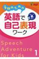 子供のための英語で自己表現ワーク 1 第2版