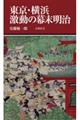東京・横浜 激動の幕末明治