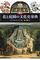 図説花と庭園の文化史事典