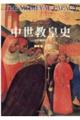 中世教皇史 改訂増補版