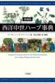 西洋中世ハーブ事典 増補版