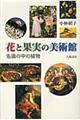 花と果実の美術館