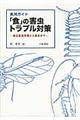 実用ガイド「食」の害虫トラブル対策