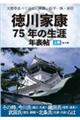 文書等並べて辿る、家康、松平一族・家臣 徳川家康75年の生涯年表帖 上巻