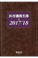 医育機関名簿 2017ー’18