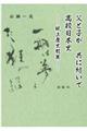 父と子が共に紡いで高校日本史