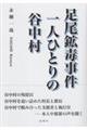 足尾鉱毒事件 一人ひとりの谷中村