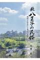 続 八王子の民俗
