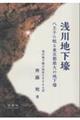 浅川地下壕