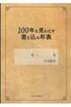 100年を見わたす書き込み年表