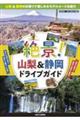 絶景!山梨&静岡ドライブガイド