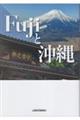Fujiと沖縄