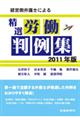 経営側弁護士による精選労働判例集 2011年版