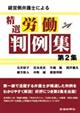経営側弁護士による精選労働判例集 第2集