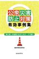 公衆災害防止対策有効事例集