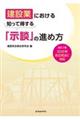 建設業における知って得する「示談」の進め方 改訂2版