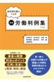 経営側弁護士による精選労働判例集 第12集