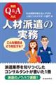 実践Q&A方式 人材派遣の実務