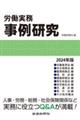 労働実務事例研究 2024年版