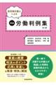 経営側弁護士による精選労働判例集 第14集